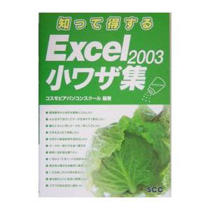 知って得するＥｘｃｅｌ ２００３小ワザ集／川口久美子