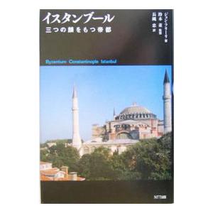 イスタンブール／ジョン・フリーリ