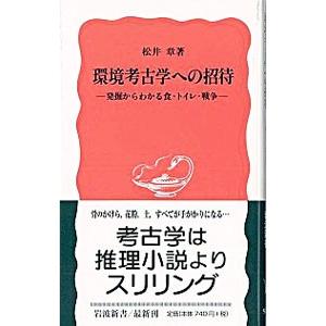 環境考古学への招待／松井章