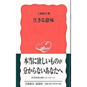 生きる意味／上田紀行