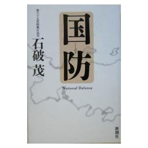 新潮社 国防／石破茂 : ネットオフ ヤフー店 - 通販 - Yahoo