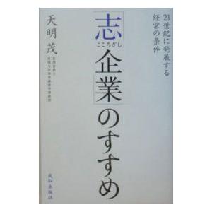 「志企業」のすすめ／天明茂