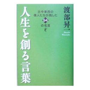 人生を創る言葉／渡部昇一