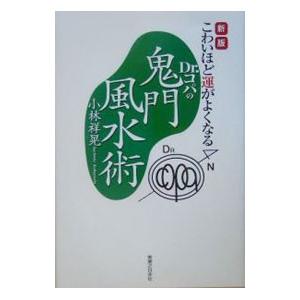 Dr．コパの鬼門風水術−こわいほど運がよくなる− 【新版】／小林祥晃