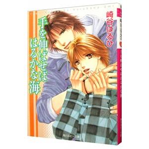 手を伸ばせばはるかな海（ブルーサウンドシリーズ2）／崎谷はるひ