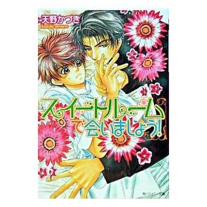 スイートルームで会いましょう！／天野かづき