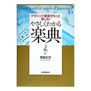 やさしくわかる楽典−クラシック音楽をもっと楽しむ！−／青島広志