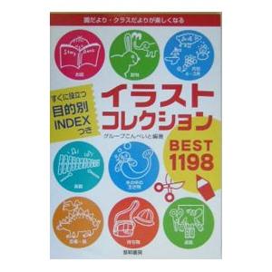 イラストコレクションbest1198 園だより クラスだよりが楽しくなる すぐに役立つ目的別indexつき グループこんぺいと Bk Bookfanプレミアム 通販 Yahoo ショッピング