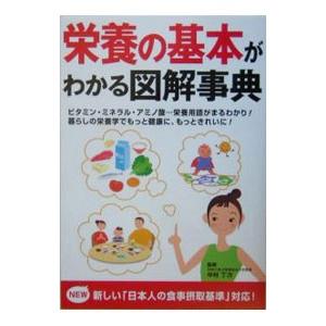 栄養の基本がわかる図解事典−ビタミン・ミネラル・アミノ酸・・・栄養用語がまるわかり！暮らしの栄養学でもっと健康に、もっときれいに！−／成美堂出版