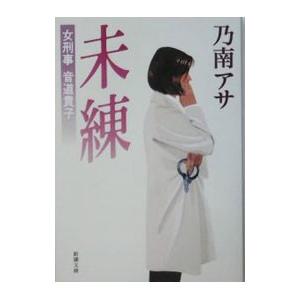 未練（女刑事・音道貴子シリーズ４）／乃南アサ