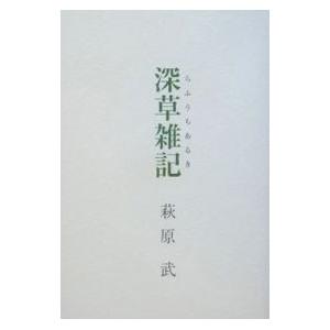 深草雑記（らふうちあるき）／萩原武の高価買取価格