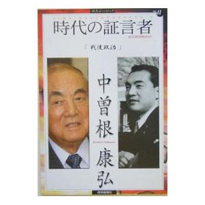 時代の証言者 ２／読売新聞社