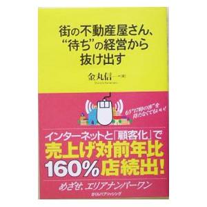 街の不動産屋さん、“待ち”の経営から抜け出す−めざせ、エリアナンバーワン−／金丸信一