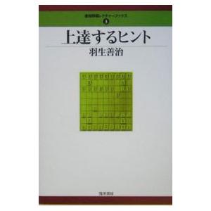 上達するヒント／羽生善治