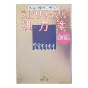 本当の幸せに出会うスピリチュアル処方箋／江原啓之