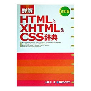 詳解HTML＆XHTML＆CSS辞典 【改訂版】／大藤幹
