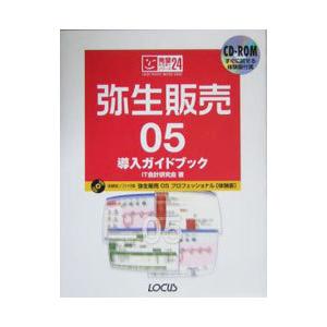 弥生販売05導入ガイドブック／IT会計研究会