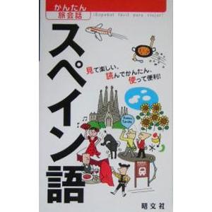 スペイン語−見て楽しい、読んでかんたん、使って便利！−／昭文社