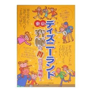 東京ディズニーランド究極の得口コミ情報！／ディズニーリゾート研究会