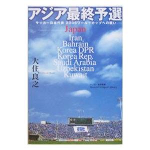 アジア最終予選／大住良之