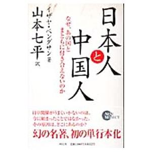 日本人と中国人／イザヤ・ベンダサン