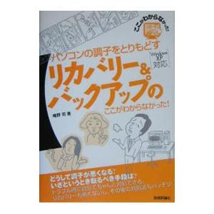 パソコンの調子をとりもどすリカバリー＆バックアップのここがわからなかった！／唯野司