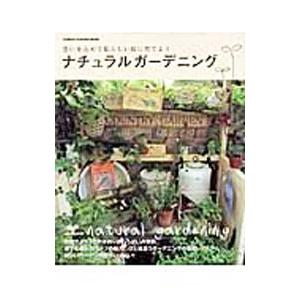 ナチュラルガーデニング−思いを込めて私らしい庭に育てよう−／学研パブリッシング