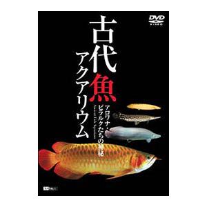 DVD／古代魚アクアリウム−アロワナ・ピラルクたちの神秘−