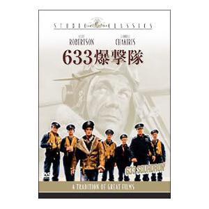 DVD／６３３爆撃隊