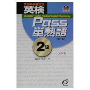 英検Ｐａｓｓ単熟語２級 ／旺文社