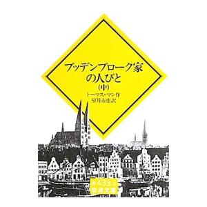 ブッデンブローク家の人びと 中／トーマス・マン