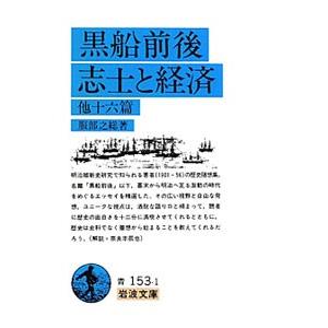 黒船前後・志士と経済 他十六篇／服部之総