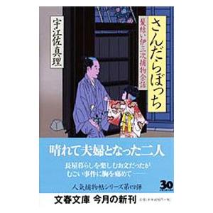 さんだらぼっち （髪結い伊三次捕物余話シリーズ4）／宇江佐真理