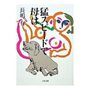 猛スピードで母は／長嶋有