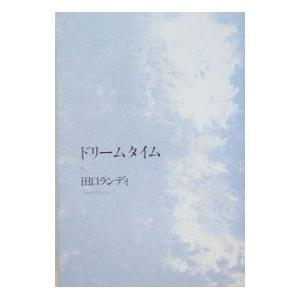 ドリームタイム／田口ランディ