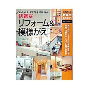 快適なリフォーム＆模様がえ／主婦の友社