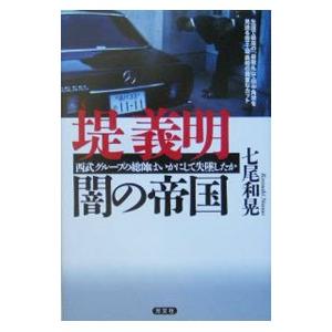 堤義明闇の帝国／七尾和晃