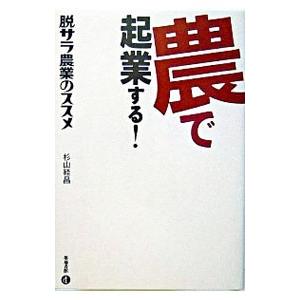 農で起業する！／杉山経昌