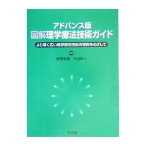 図解理学療法技術ガイド／細田多穂