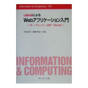 JavaによるWebアプリケーション入門／中所武司