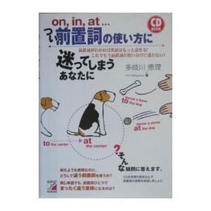 つい前置詞の使い方に迷ってしまうあなたに／多岐川恵理