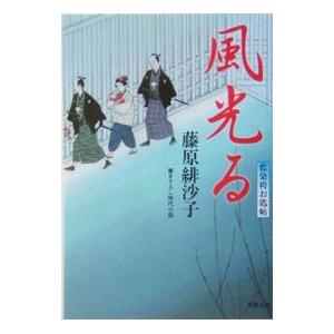 新品 / 風光る[文庫版] (1-23巻 全巻) 全巻セット : 漫画全巻ドット