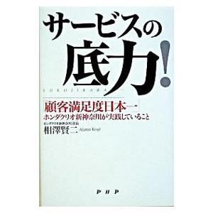 サービスの底力！−「顧客満足度日本一」ホンダクリオ新神奈川が実践していること−／相澤賢二