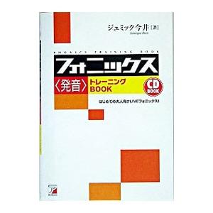 フォニックス＜発音＞トレーニングBOOK−はじめての大人向けLIVEフォニックス！− ／ジュミック今...