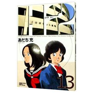 送料無料 ワイド版 H2 エイチツー 全17巻 あだち充 中古コミック 漫画