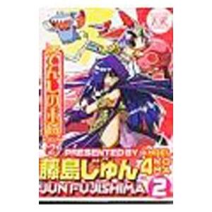 てんしの末裔 2／藤島じゅん