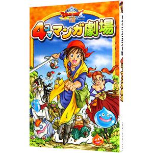 ドラゴンクエスト８−４コママンガ劇場−／アンソロジー