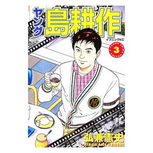 665825】ヤング 島耕作 全巻セット【全4巻セット・完結】弘兼憲史