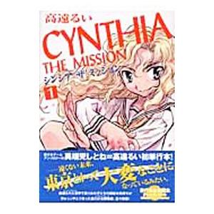 CYNTHIA THE MISSION 1／高遠るい