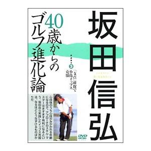 DVD／４０歳からのゴルフ進化論 ＰＡＲＴ３−「支点」確保で小技イップス克服−